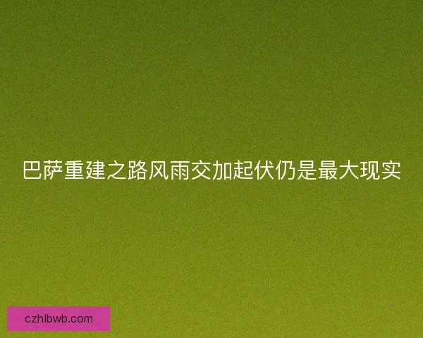 巴萨重建之路风雨交加起伏仍是最大现实