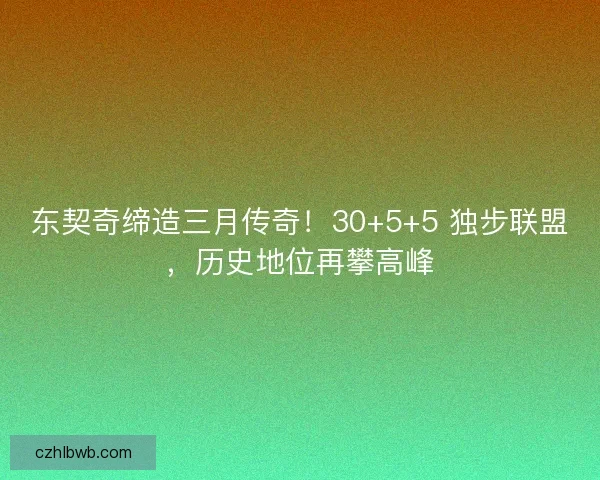 东契奇缔造三月传奇！30+5+5 独步联盟，历史地位再攀高峰